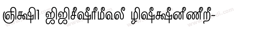 DV1 TTYogesh Normal字体转换